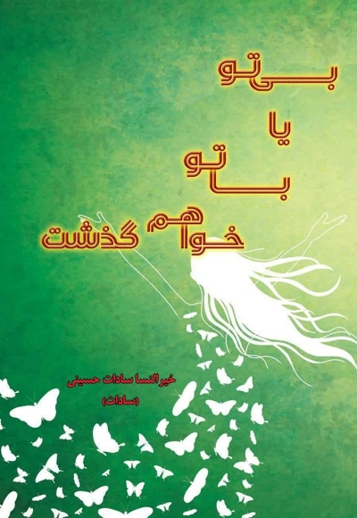 بی تو یا با تو خواهم گذشت